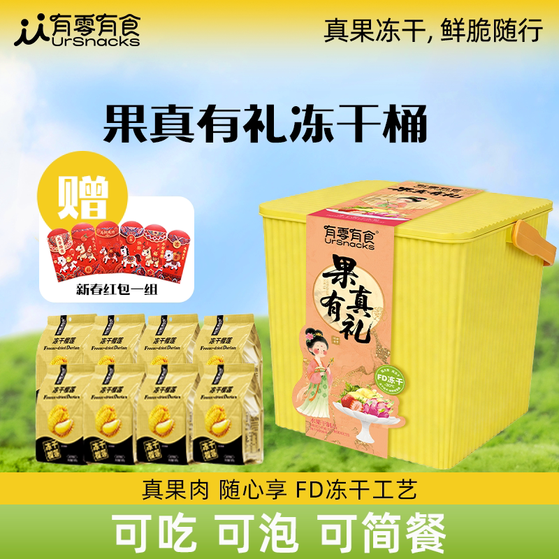 有零有食冻干榴莲桶464g过年年货送礼走亲戚水果干榴莲干零食礼盒