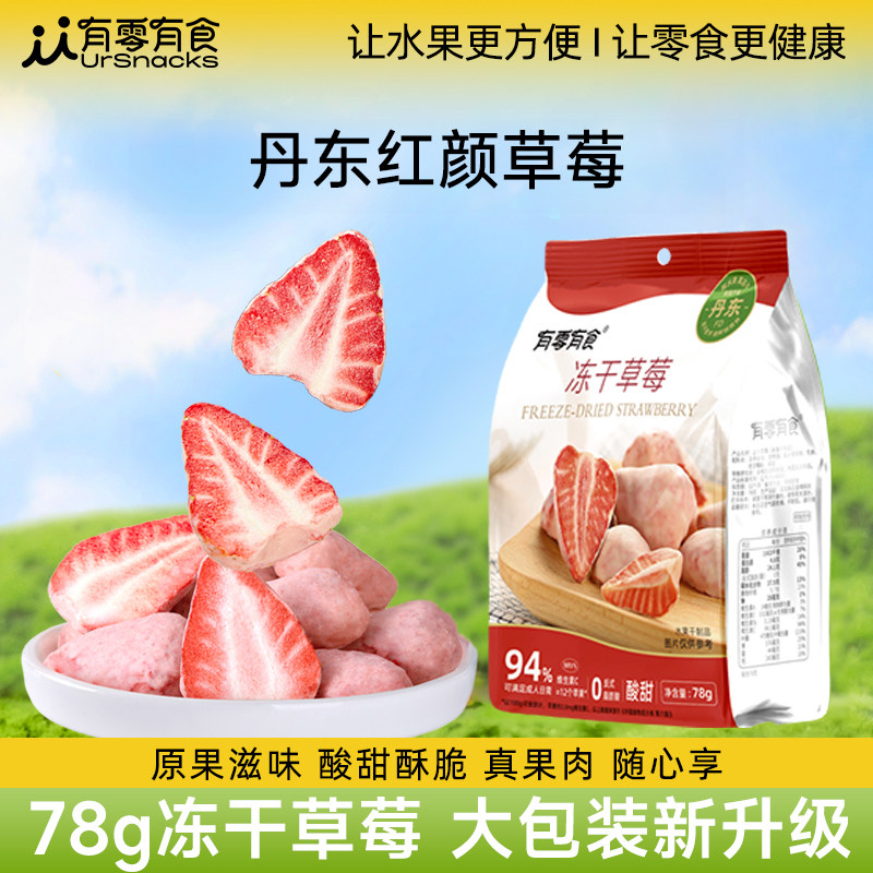 有零有食冻干草莓78g食品办公室零食水果冻干休闲蜜饯脆果干果脯