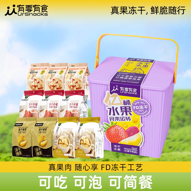 有零有食限定每日FD冻干水果桶239g送礼礼盒水果混合果干休闲零食