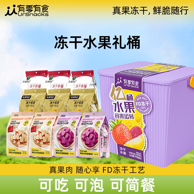 有零有食232g冻干水果礼桶榴莲草莓苹果火龙果解馋小吃休闲零食品