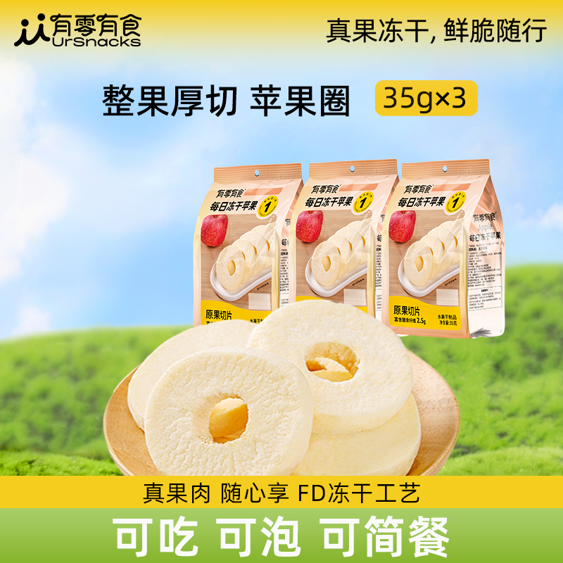 有零有食每日冻干苹果35g*3袋陕西洛川苹果脆片纯水果干零食小吃