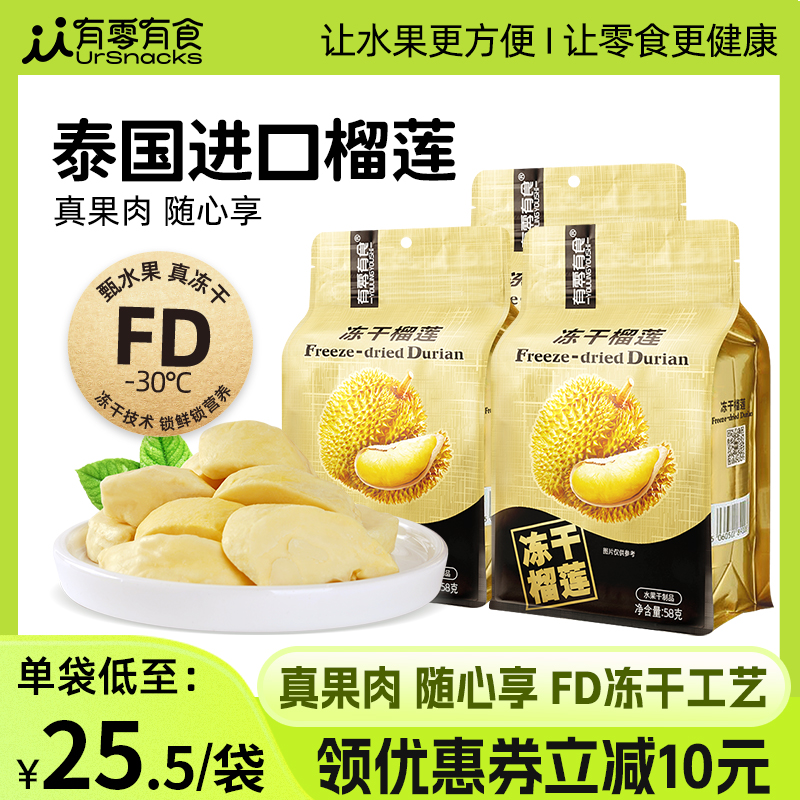 有零有食榴莲肉58g冻干榴莲正宗泰国原装进口榴莲干果干解馋零食