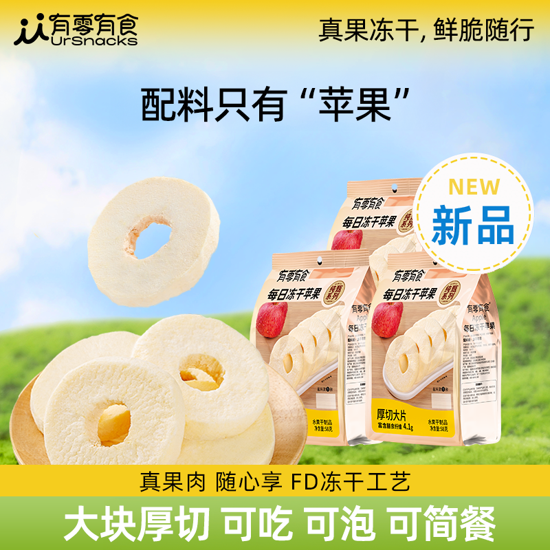 有零有食每日冻干苹果陕西洛川苹果脆片水果干办公室泡水健康零食