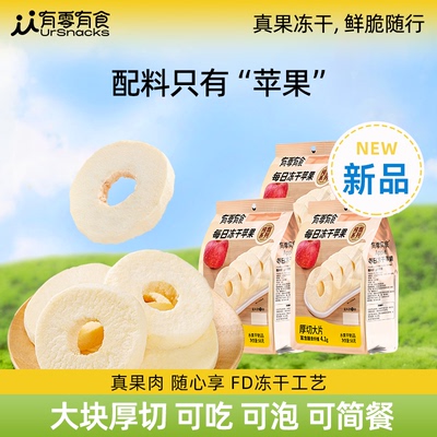 有零有食每日冻干苹果陕西洛川苹果脆片水果干办公室泡水健康零食
