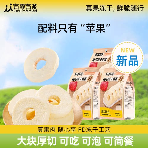 有零有食每日冻干苹果陕西洛川苹果脆片水果干办公室泡水健康零食