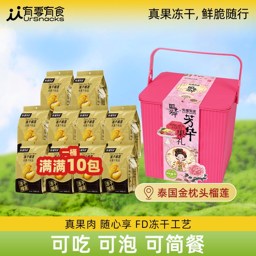 32g金枕冻干榴莲*10+精美礼盒桶