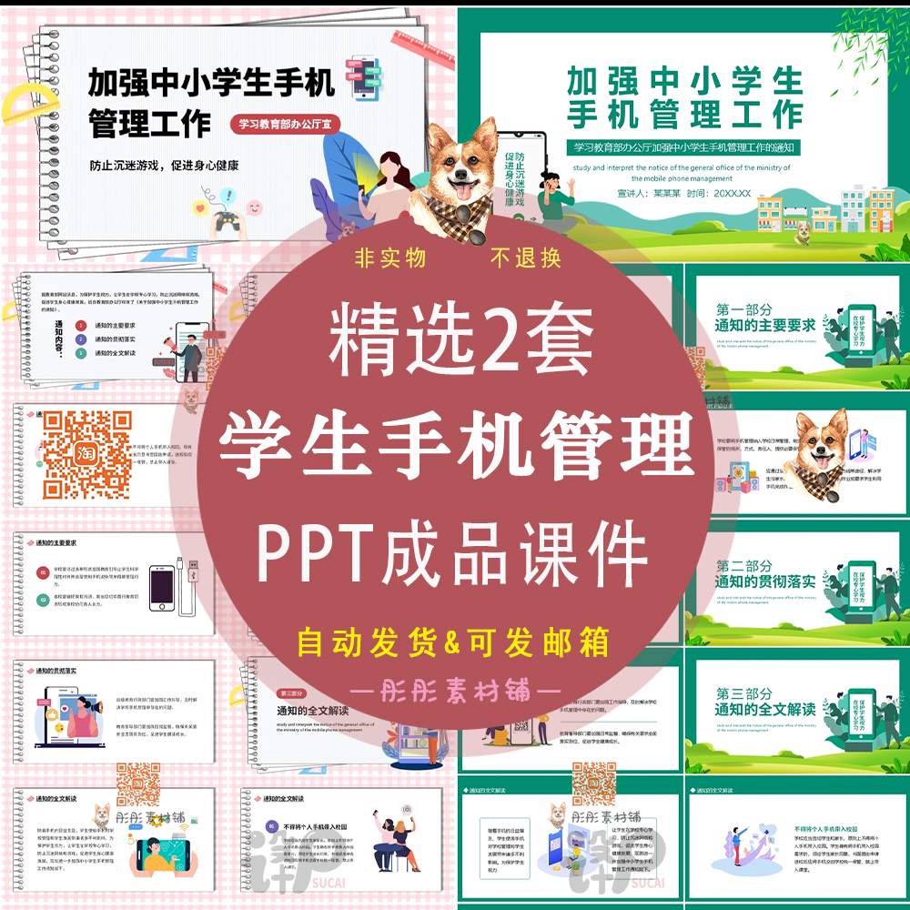 加强中小学生手机管理工作通知全文解读ppt成品模板