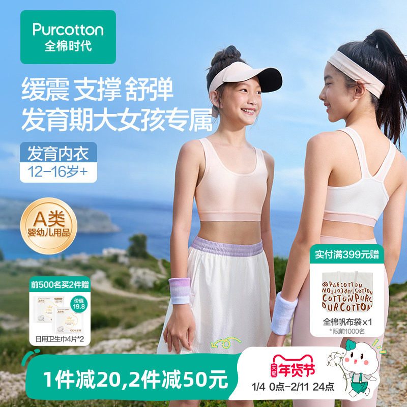 全棉时代少女发育期内衣儿童二三阶段女孩小背心运动抗菌透气文胸