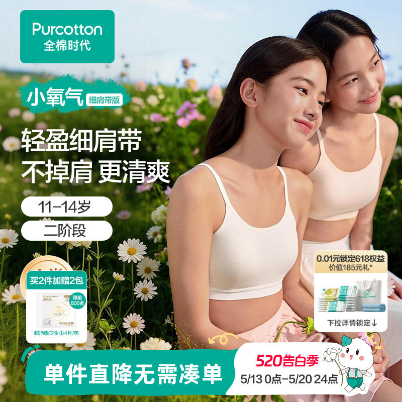 【可调节肩带】全棉时代少女发育期内衣抗菌速干二阶段女孩文胸