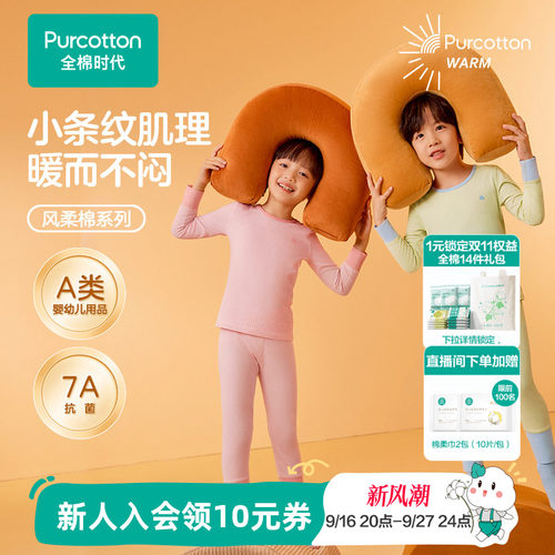 全棉时代风柔棉儿童保暖内衣套装