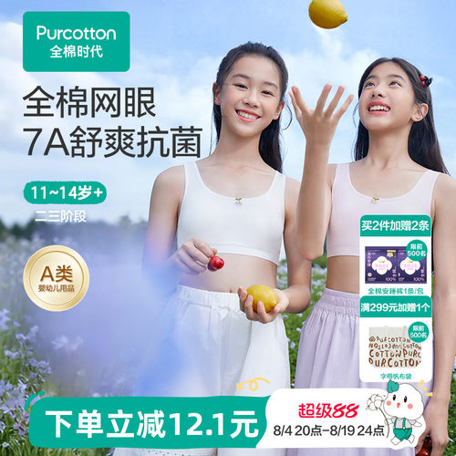 全棉时代7A抗菌款少女发育内衣