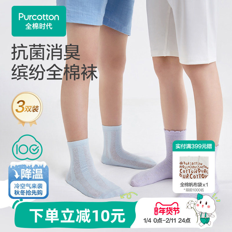 【3双装】全棉时代儿童纯棉袜子男女童学生袜子薄款透气网眼袜子,童装/婴儿装/亲子装,儿童袜子(0-16岁),淘宝优惠券,粉丝福利购,淘宝优惠卷