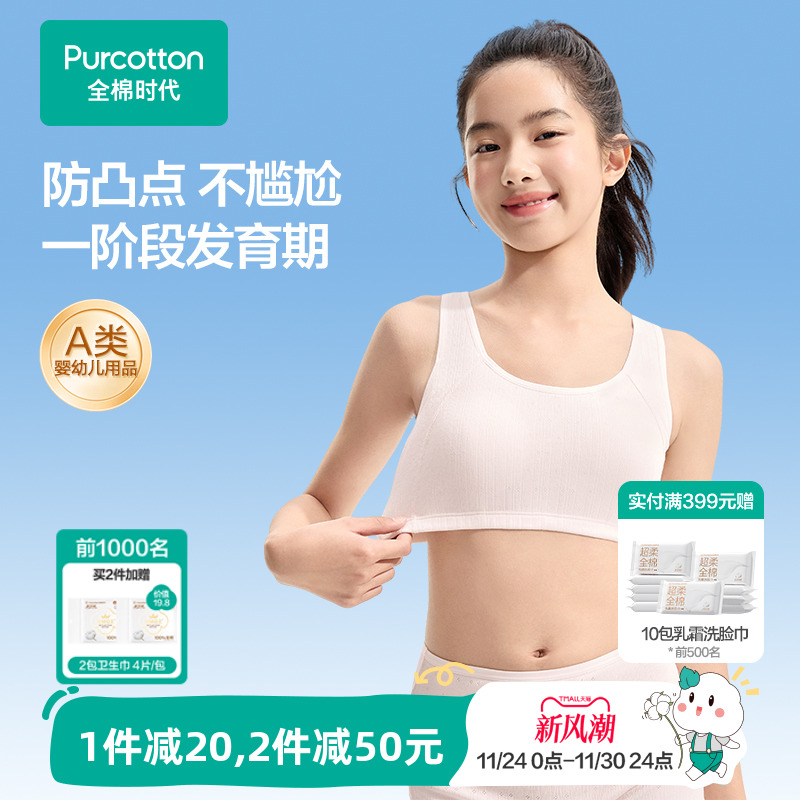 全棉时代一阶段少女发育期内衣