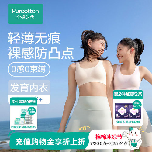 全棉时代无痕0感少女内衣