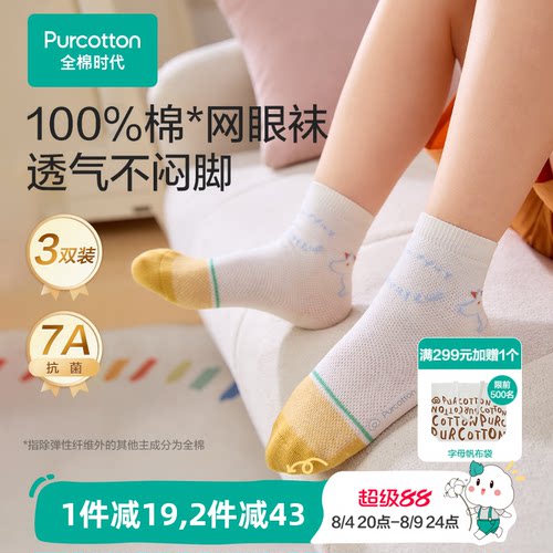 全棉时代抗菌消臭儿童袜子