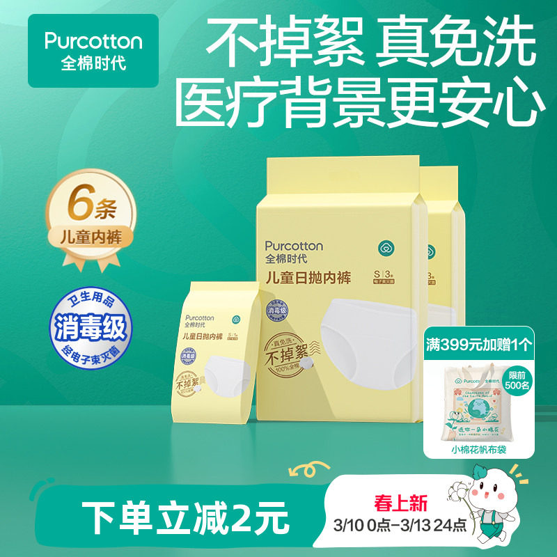全棉时代儿童一次性内裤宝宝旅行纯棉便携免洗日抛灭菌男女孩内裤