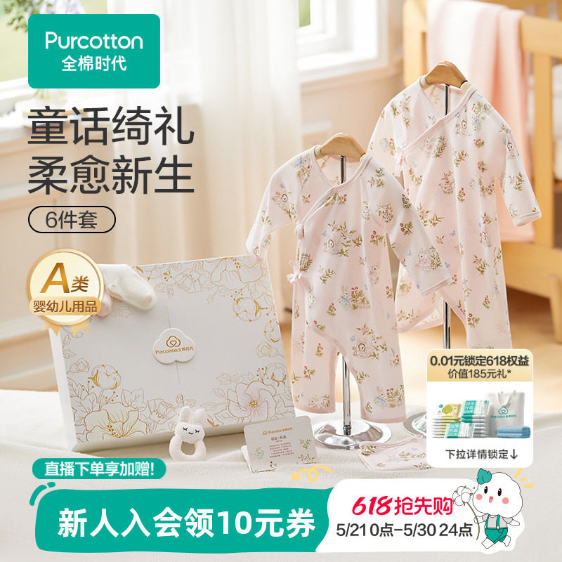 全棉时代婴儿礼盒新生儿礼物满月见面礼透气抗菌宝宝衣服套装6件