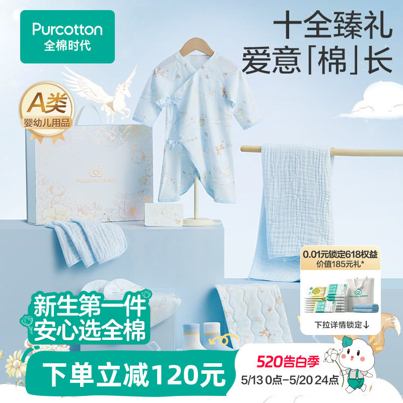 全棉时代新生儿衣服见面礼盒婴儿用品宝宝礼物初生套装送礼满月礼