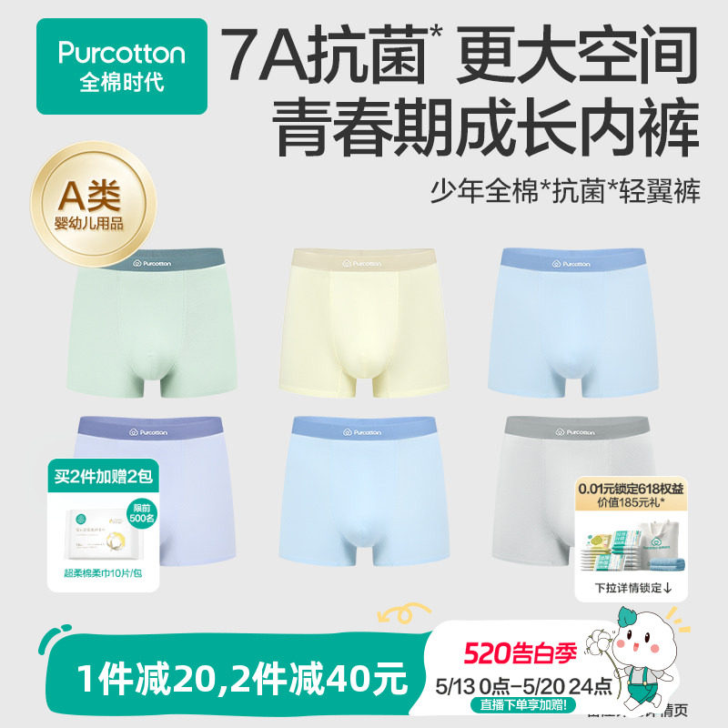 【超薄凉感款】全棉时代青少年纯棉抗菌内裤大童学生男孩平角短裤