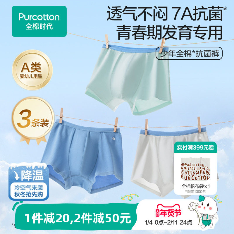 【3条装】全棉时代青少年7A抗菌内裤中大儿童中学生纯棉平角短裤,童装/婴儿装/亲子装,内裤,淘宝优惠券,粉丝福利购,淘宝优惠卷