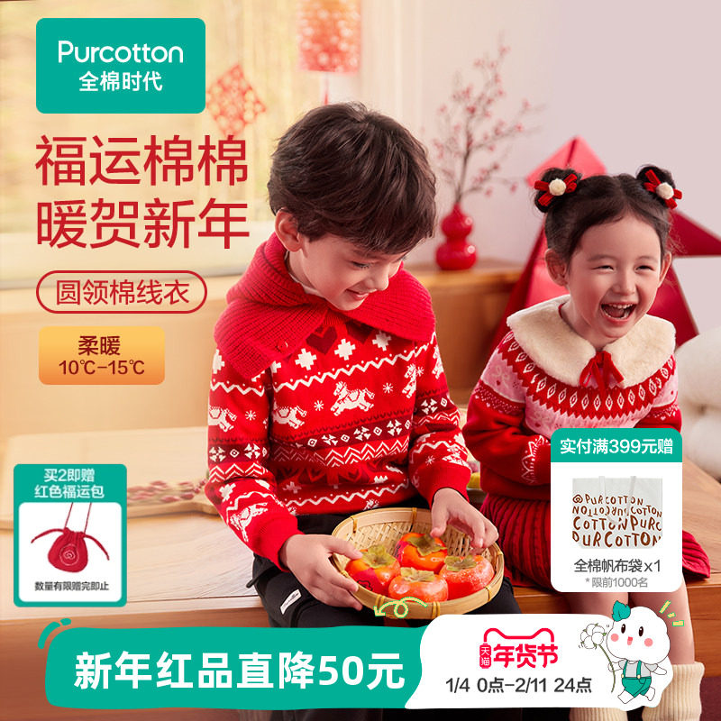 全棉时代儿童毛衣男童女童红色新年加厚毛衫马年棉线拜年服新款,童装/婴儿装/亲子装,毛衣/针织衫,淘宝优惠券,粉丝福利购,淘宝优惠卷