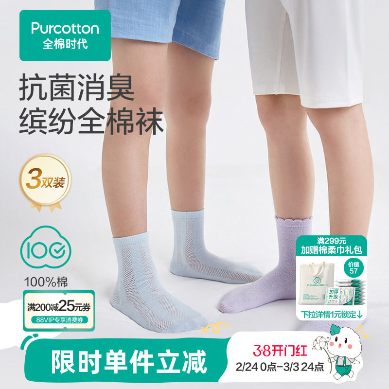 【3双装】全棉时代儿童纯棉袜子男女童学生袜子薄款透气网眼袜子
