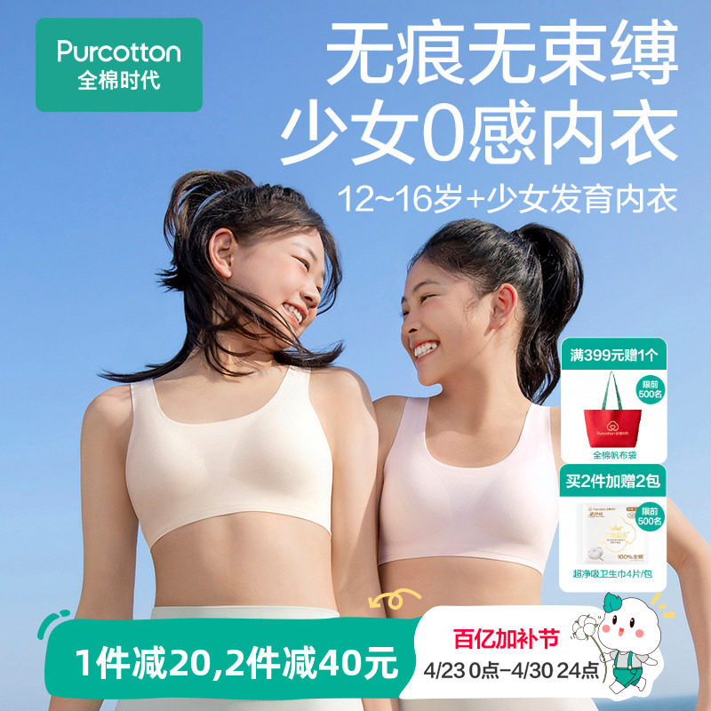【无痕0感款】全棉时代少女发育期内衣青春期女孩小背心儿童文胸