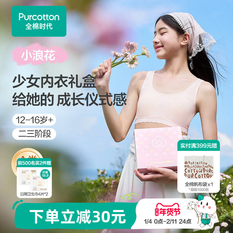 【礼盒装】全棉时代少女发育期内衣内裤女孩本命年送礼套装文胸,童装/婴儿装/亲子装,发育内衣/抹胸,淘宝优惠券,粉丝福利购,淘宝优惠卷