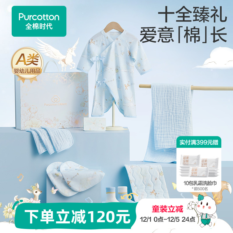 全棉时代新生儿衣服见面礼盒婴儿用品宝宝礼物初生套装送礼满月礼