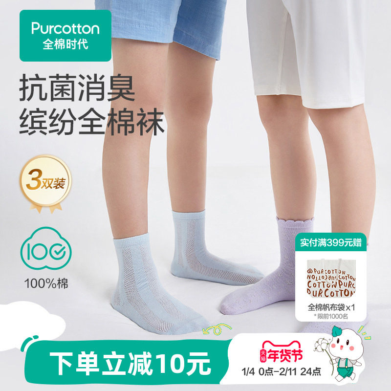 【3双装】全棉时代儿童纯棉袜子男女童学生袜子薄款透气网眼袜子,童装/婴儿装/亲子装,儿童袜子(0-16岁),淘宝优惠券,粉丝福利购,淘宝优惠卷