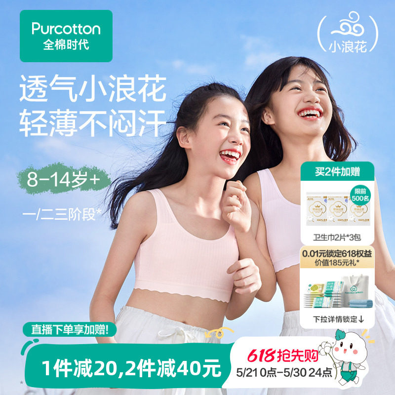 【轻薄透气款】全棉时代女童内衣少女发育期文胸一二三阶段小背心