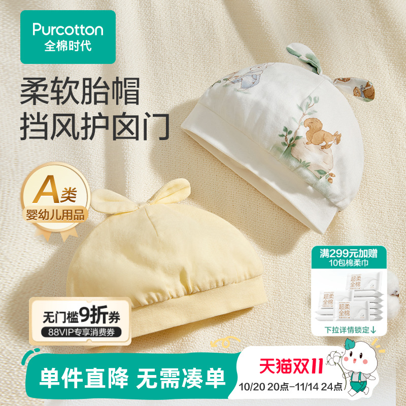 全棉时代婴幼儿针织帽抗菌胎帽男女儿童宝宝通用纯棉柔软透气帽子