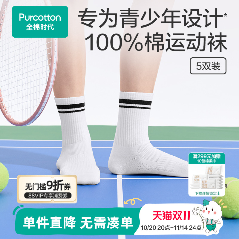全棉时代青少年少女5双装抗菌运动袜子大童学生中短长筒袜小白袜