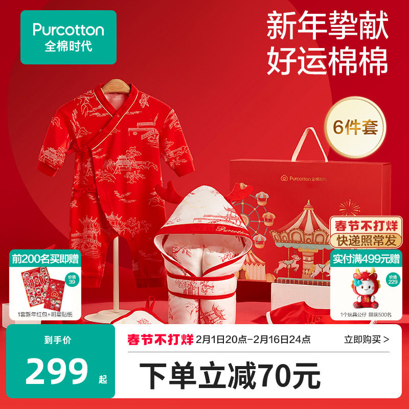 全棉时代2024新生婴儿衣服礼盒婴儿用品宝宝用品大全新年节庆礼盒