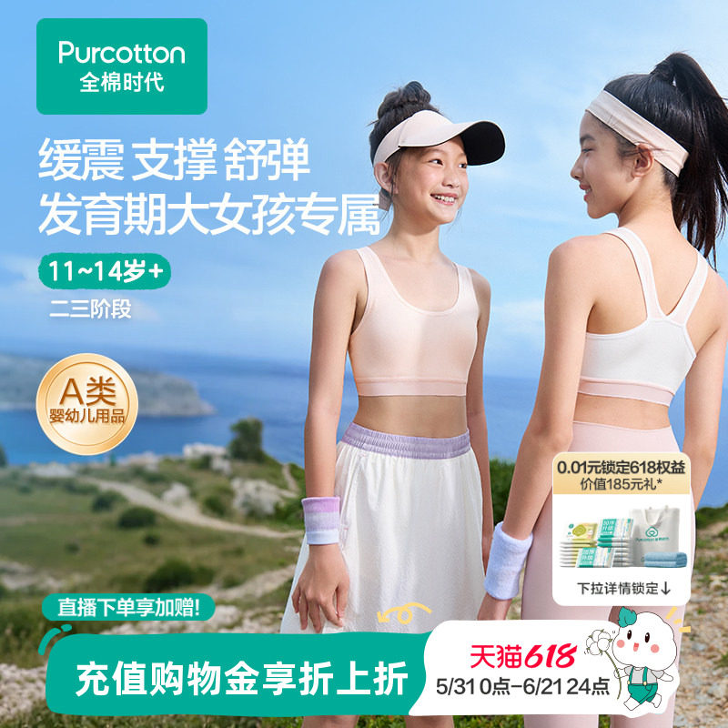 【二三阶段】全棉时代少女发育期内衣儿童女孩小背心抗菌透气文胸