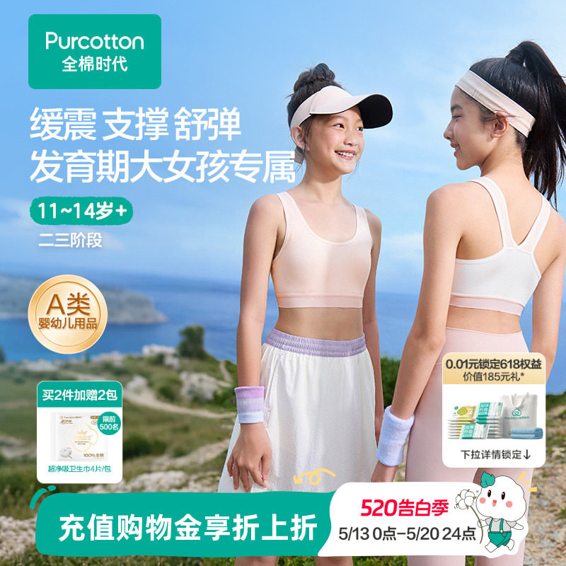 全棉时代少女发育期内衣儿童二三阶段女孩小背心运动抗菌透气文胸