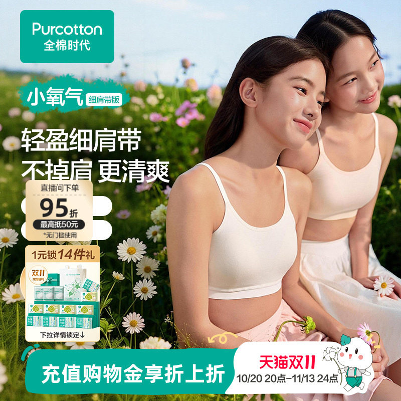 【可调节细肩带】全棉时代少女发育期内衣二三阶段女孩文胸小背心