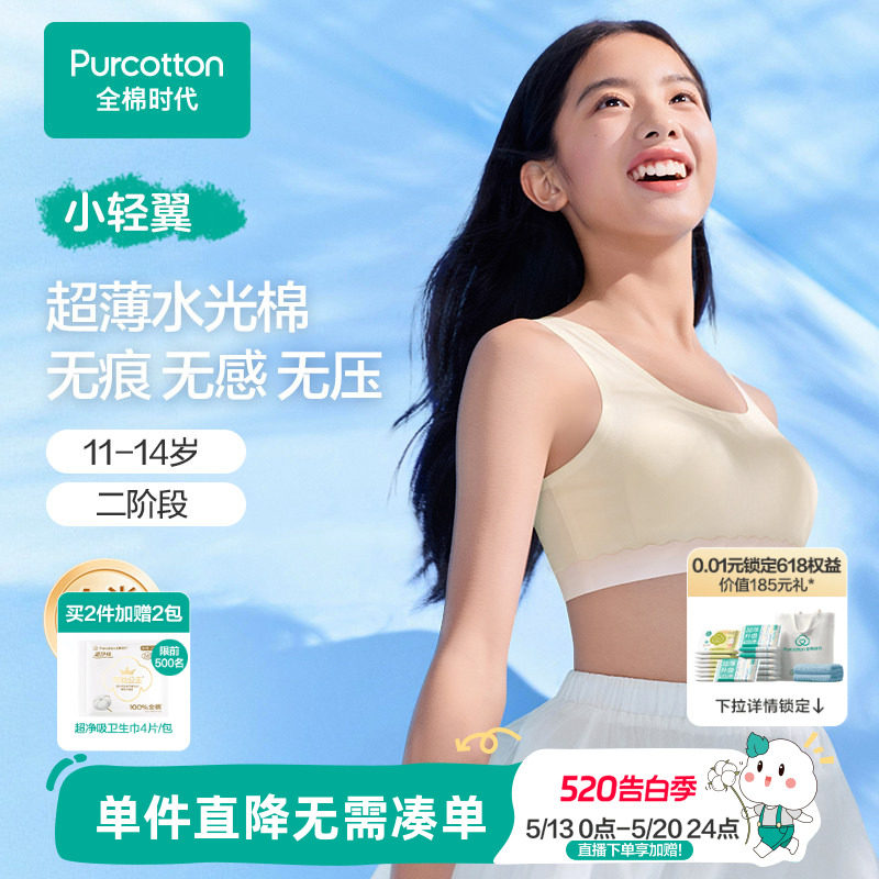 全棉时代少女二阶段发育期内衣女生超薄凉感文胸女孩学生小背心