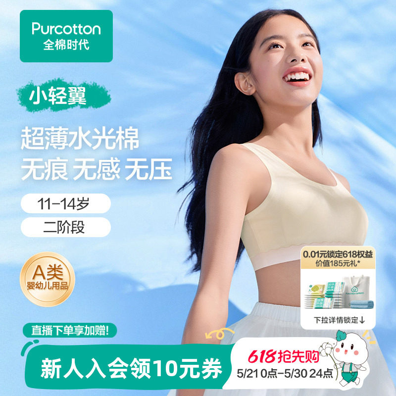 全棉时代少女二阶段发育期内衣女生超薄凉感文胸女孩学生小背心