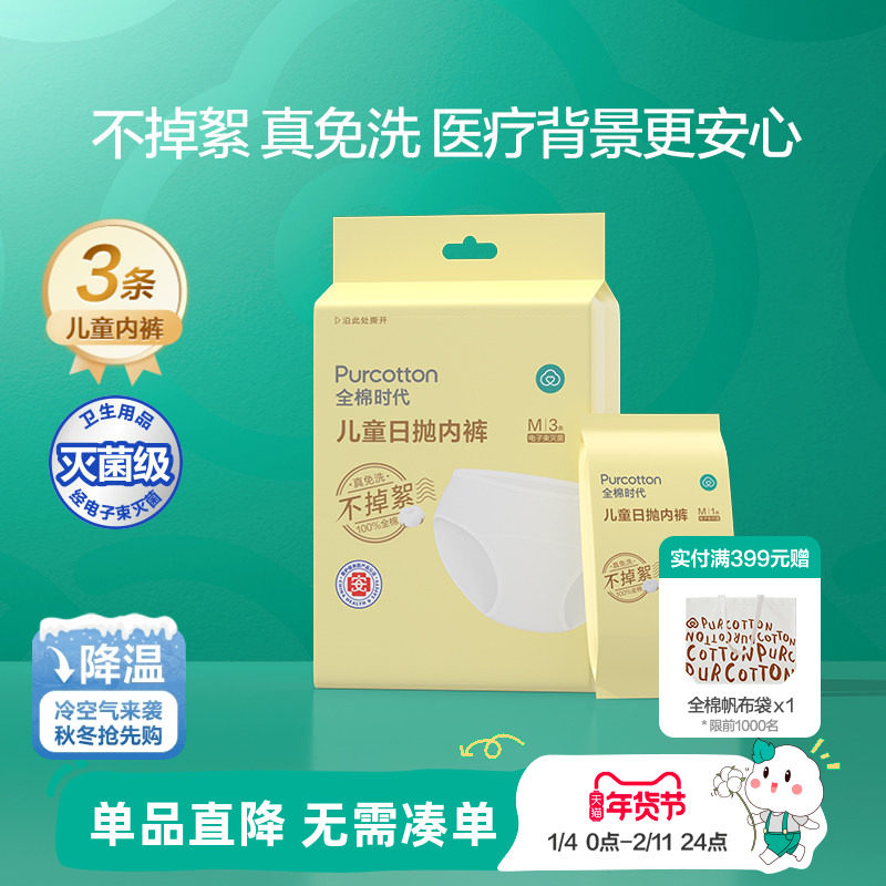 全棉时代儿童一次性内裤宝宝旅行纯棉便携免洗日抛灭菌男女孩内裤,童装/婴儿装/亲子装,儿童日抛内裤,淘宝优惠券,粉丝福利购,淘宝优惠卷