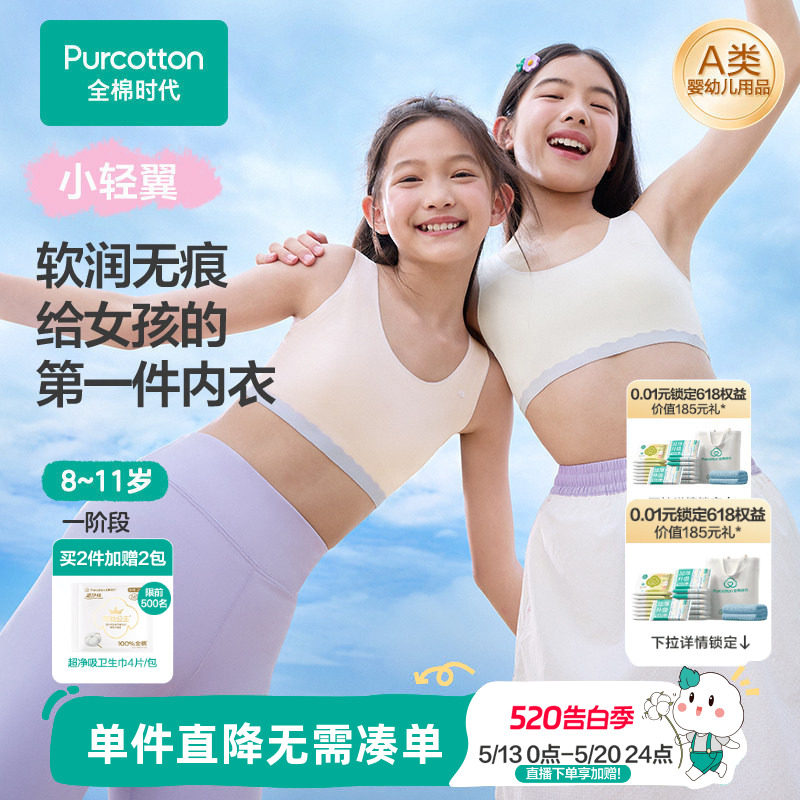 【隐形无痕款】全棉时代少女发育期内衣小背心女孩一阶段文胸抹胸