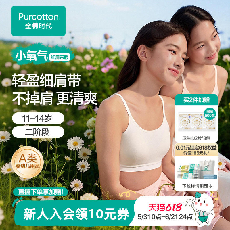 【可调节肩带】全棉时代少女发育期内衣抗菌速干二三阶段女孩文胸