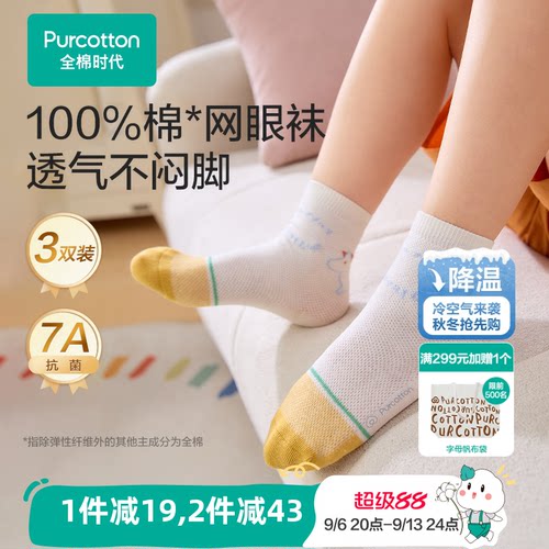 全棉时代抗菌消臭儿童袜子