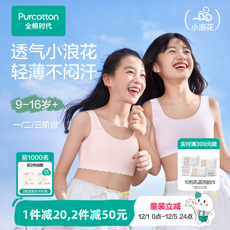 全棉时代女童发育期内衣