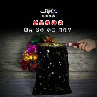 舞台魔术道具乾坤袋豪华超大号双门子售物袋空袋变糖果才艺表演
