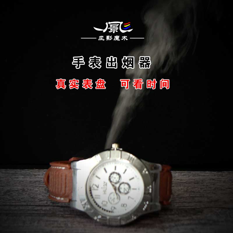 近景舞台魔术道具手表出烟器魔术烟雾效果超大烟雾量魔术表演喷烟
