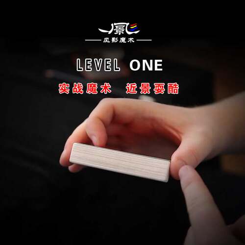 Level One纸牌魔术道具 近景舞台互动表演 扑克牌三重视觉消失术