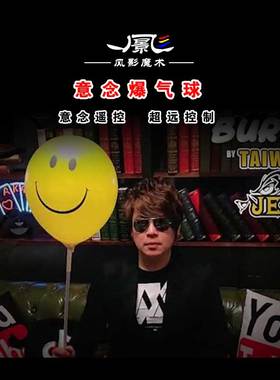 意念遥控爆气球BALLOON BURSTER小丑街头近景互动舞台魔术道具