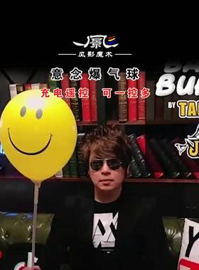 舞台魔术道具意念遥控爆气球 BALLOON BURSTER 小丑街头近景互动