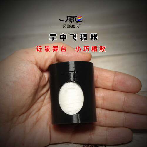 近景舞台魔术道具掌中飞稠器